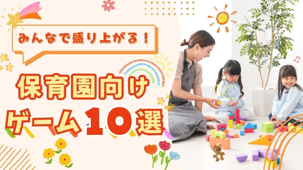 保育園向けゲーム10選サムネイル