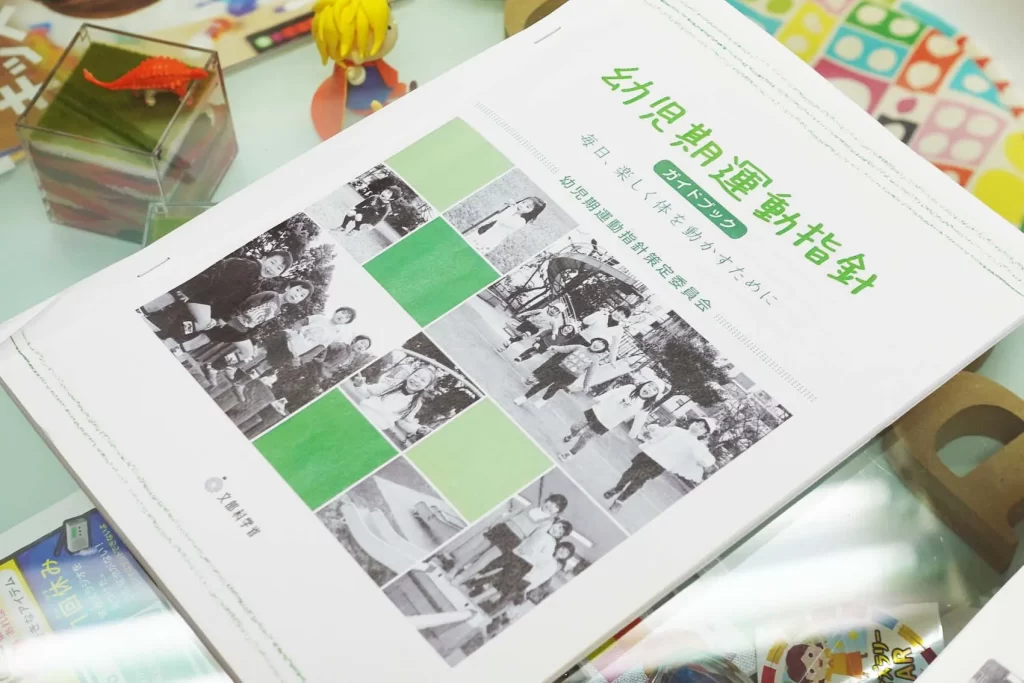 幼児期運動指針ガイドブック