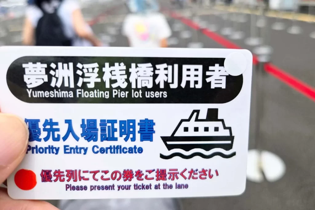 夢洲浮桟橋利用者優先入場証明書