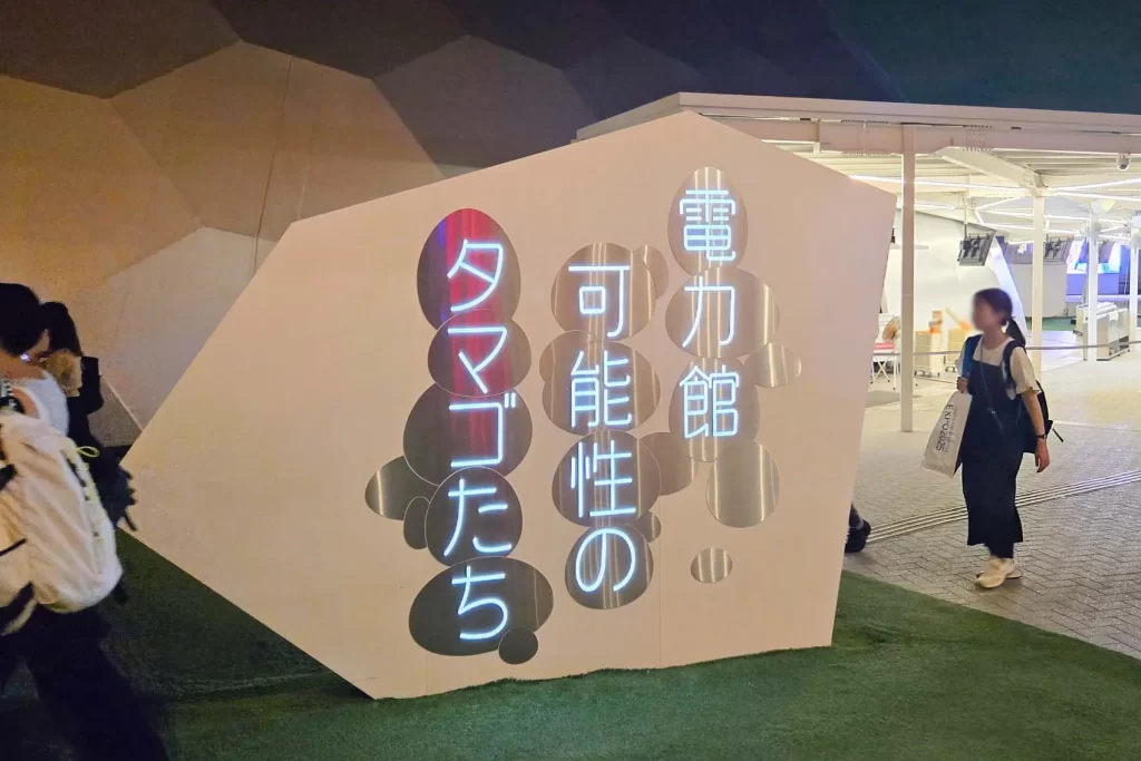 「電力館 可能性のタマゴたち」の外観