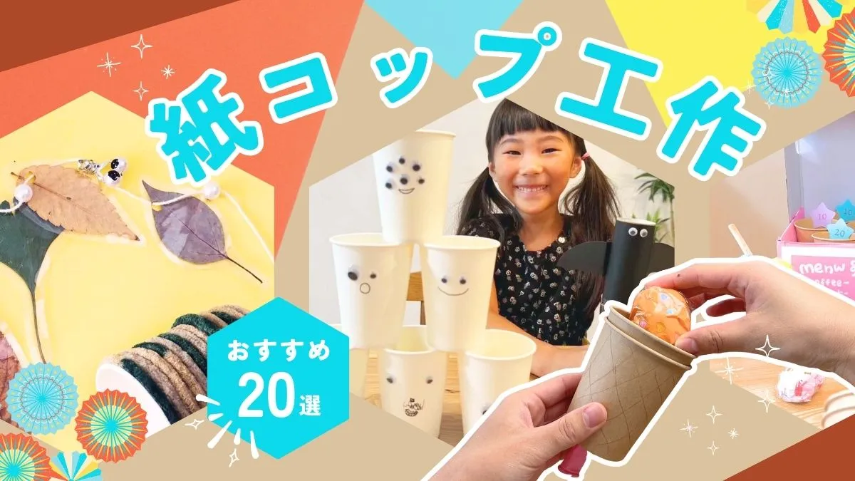 紙コップ工作　おすすめ20選