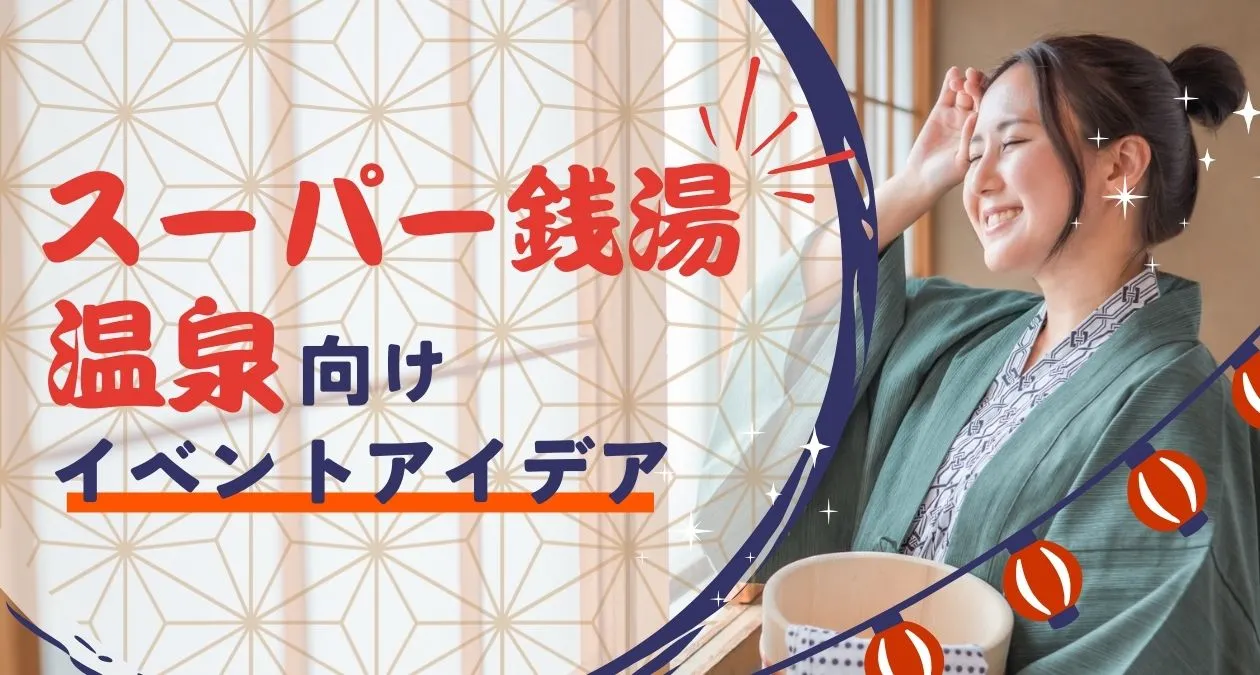 スーパー銭湯・温泉向け親子集客イベントアイデア