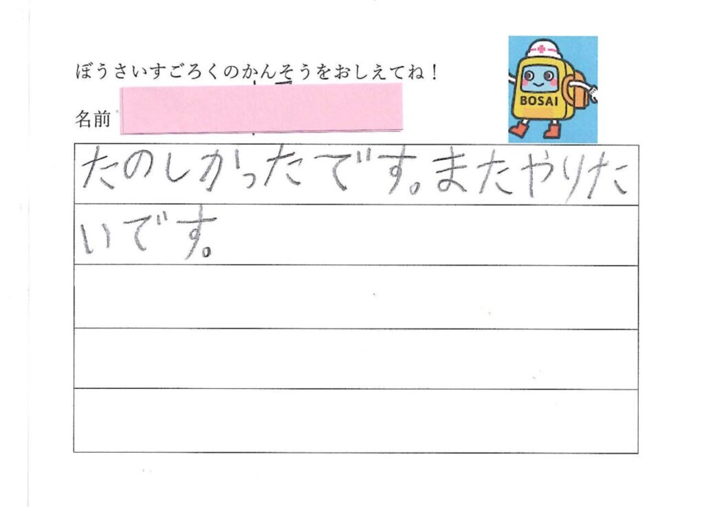 防災スゴロクを遊んだ小学生の感想アンケート⑨