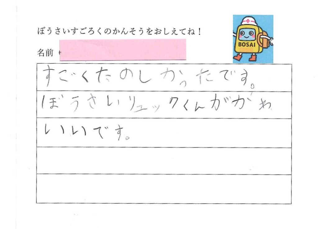 防災スゴロクを遊んだ小学生の感想アンケート⑥