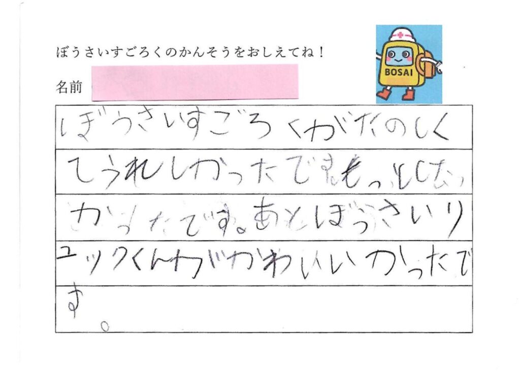 防災スゴロクを遊んだ小学生の感想アンケート⑦