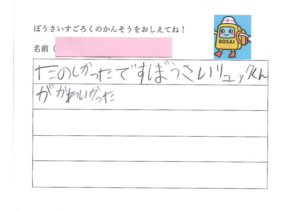 防災スゴロクを遊んだ小学生の感想アンケート①