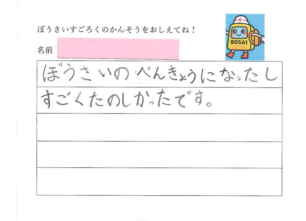 防災スゴロクを遊んだ小学生の感想アンケート②