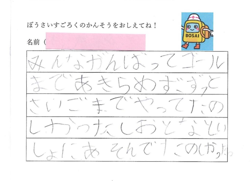 防災スゴロクを遊んだ小学生の感想アンケート③