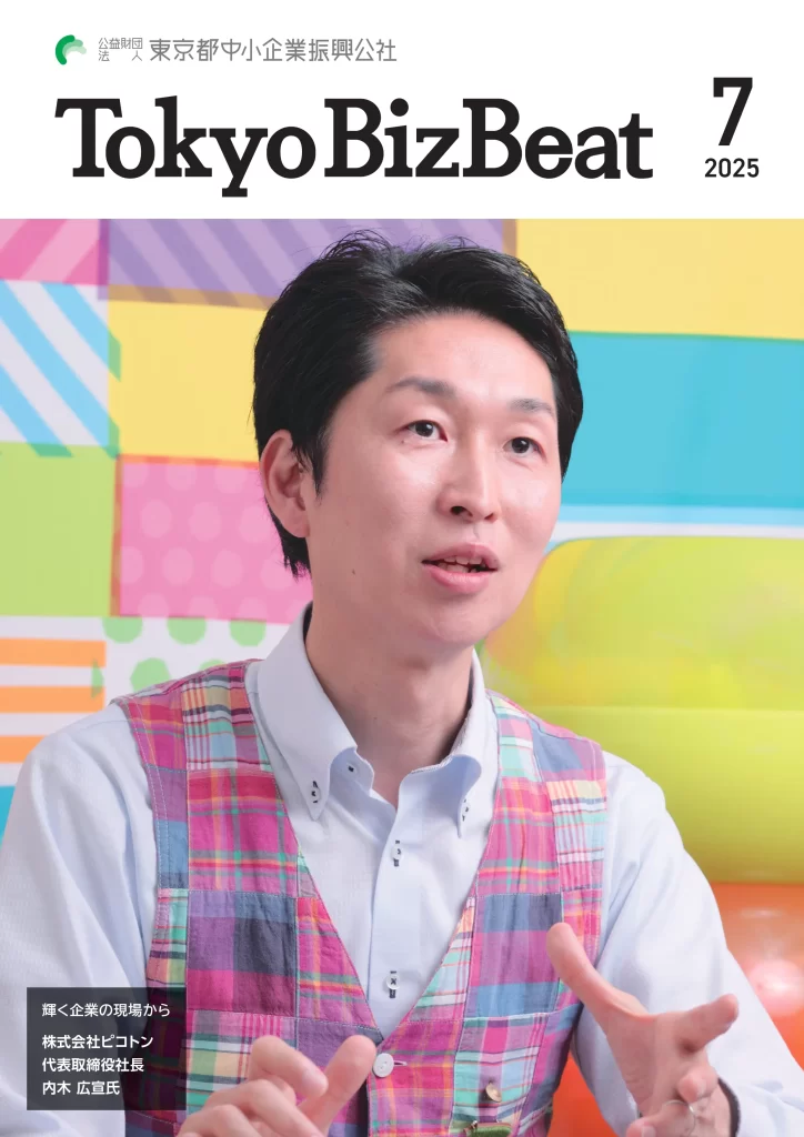 東京都中小企業振興公社発行ビジネス誌「Tokyo BizBeat」の表紙
