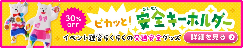 ピカッと！安全キーホルダーの詳細はこちらバナー