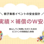 実績×補償のW安心