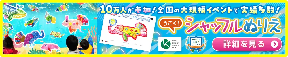 うごく！シャッフルぬりえの詳細はこちらバナー