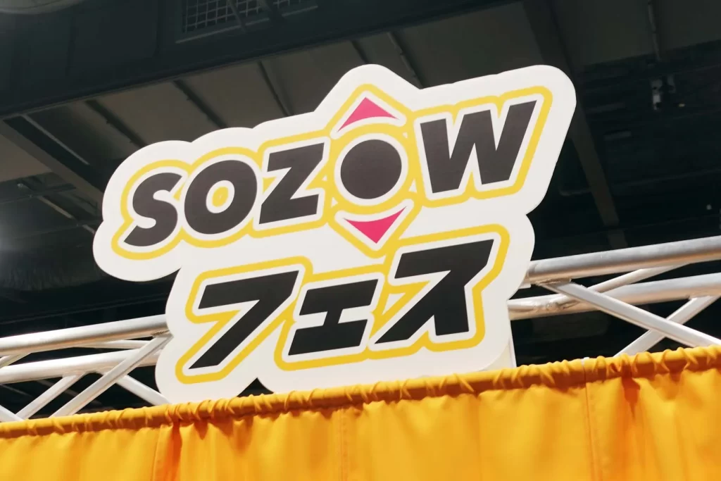 SOZOWフェス