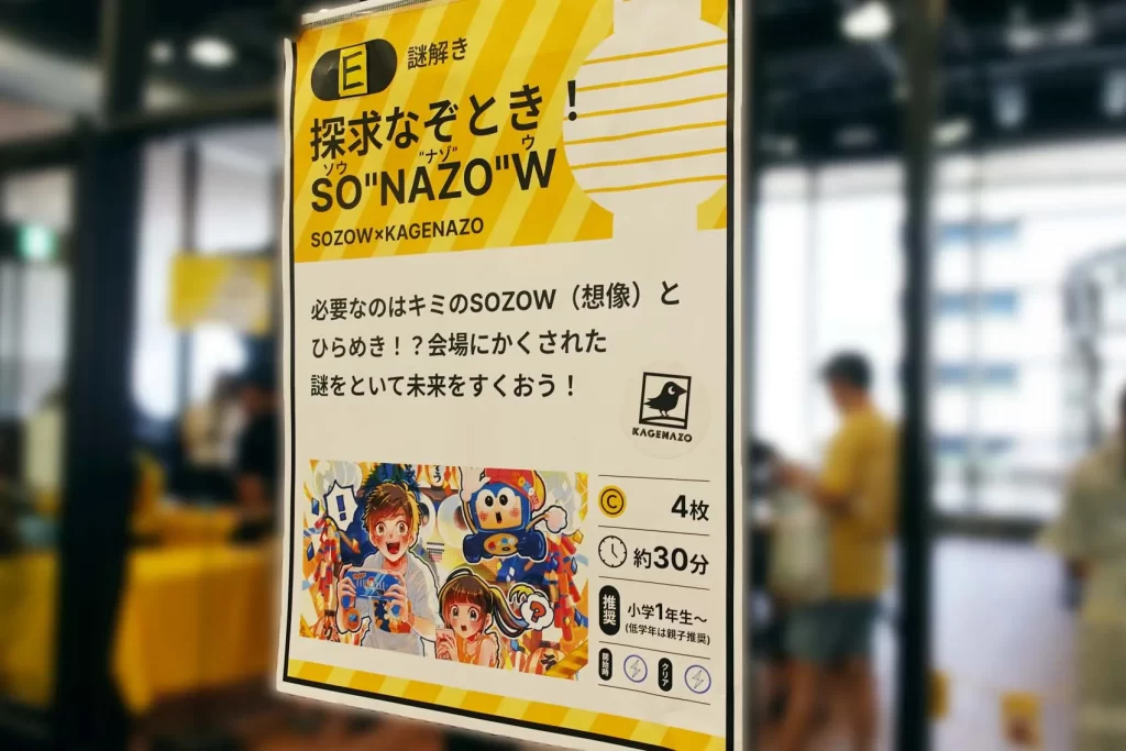 SOZOWフェスの謎解き