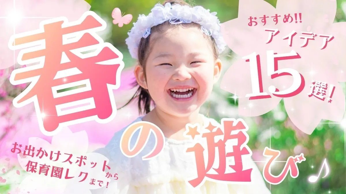 春の遊びおすすめアイデア15選