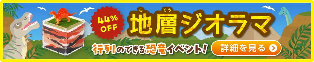 地層ジオラマの詳細はこちらバナー