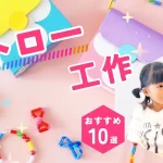 ストロー工作おすすめ10選