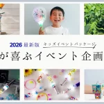 子供が喜ぶイベント企画夏「2026」のメイン画像