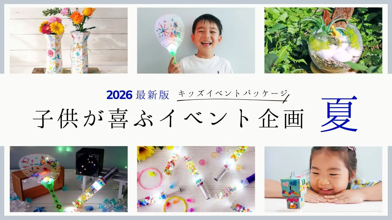 子供が喜ぶイベント企画夏「2026」のメイン画像
