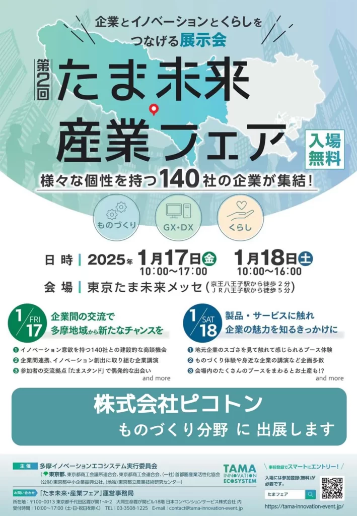 第2回たま未来産業フェア、様々な個性を持つ140社の企業が集結！　株式会社ピコトンはものづくり分野で出展します。