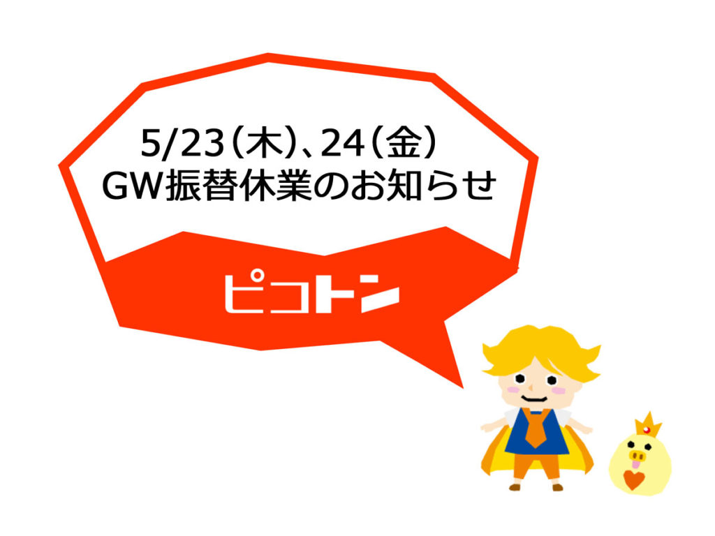 5/23（木）・24（金）GW振替休業のお知らせ。