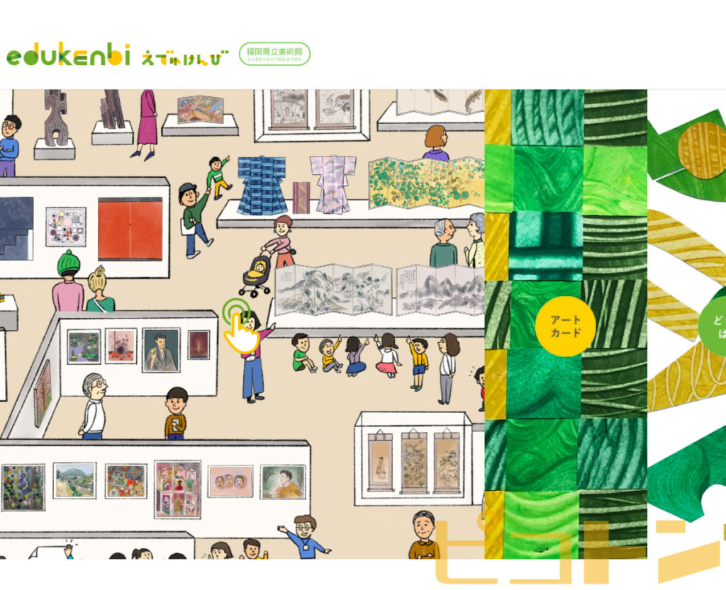 【号外】福岡県立美術館の子供向けWebサイト『edukenbi（えでゅけんび）』制作ご依頼者からの嬉しいコメント