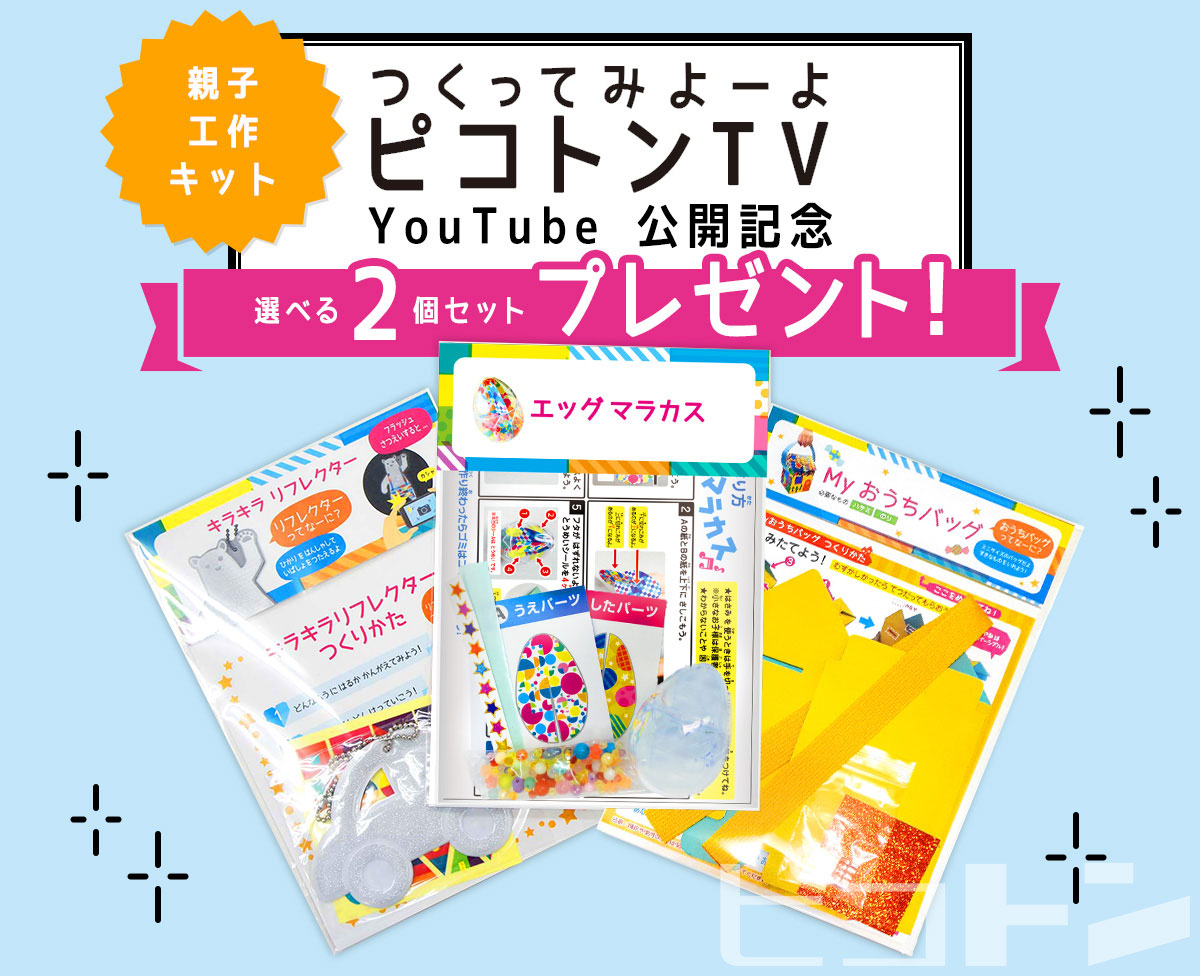 当選倍率100倍 企業ノベルティや景品としての魅力の証明か ピコトン工作キット プレゼント応募者コメント紹介 キッズイベントニュース 子供向け イベント企画 キッズワークショップ運営 株式会社ピコトン