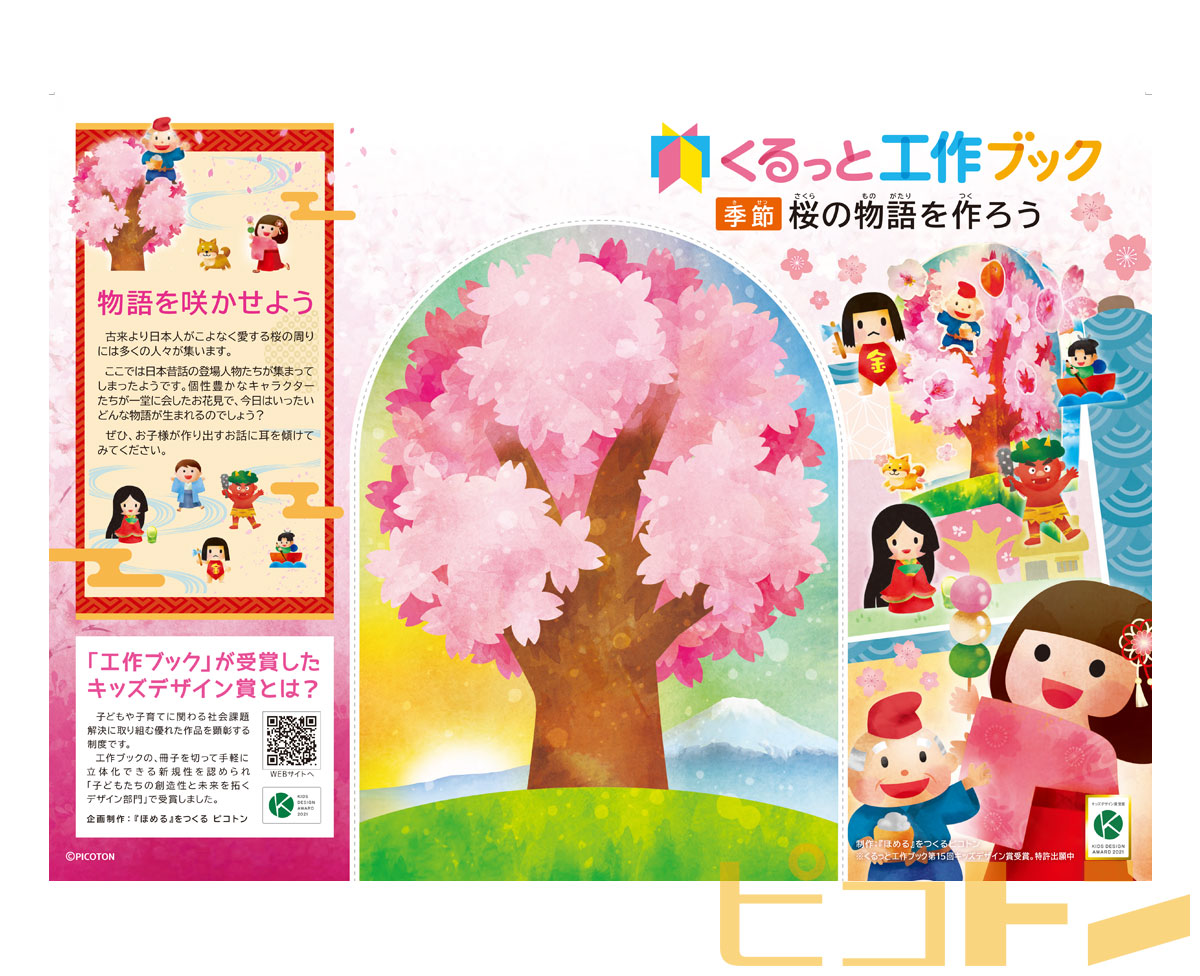春イベント企画の新商品『くるっと工作ブック～桜の物語を作ろう～』記事サムネイル