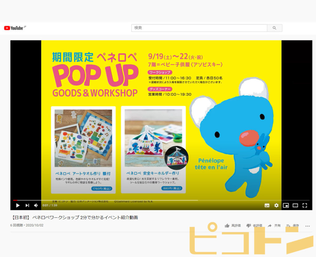 【2分で分かる】親子から大好評！伊勢丹立川店で開催された「ペネロペ POP UP」の紹介動画