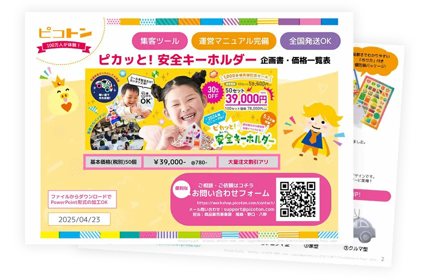 ピカッと!安全キーホルダーの企画書サムネイル