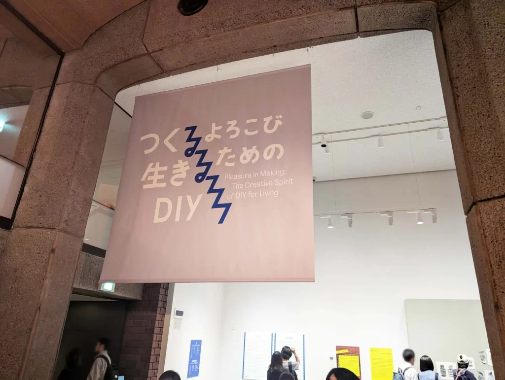 東京都美術館「つくるよろこび 生きるためのDIY」のエントランス
