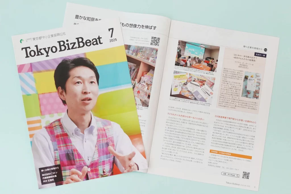東京都中小企業振興公社発行ビジネス誌「Tokyo BizBeat」の紙面5