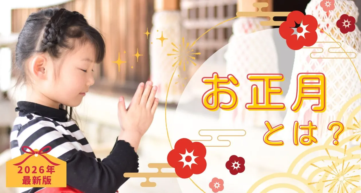 お正月とは？2026年最新版