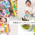 子供向けワークショップのアイデアまとめ記事サムネイル