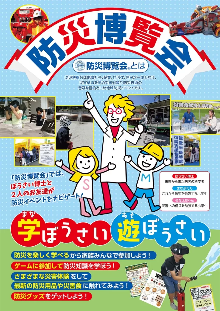 防災博覧会のポスター