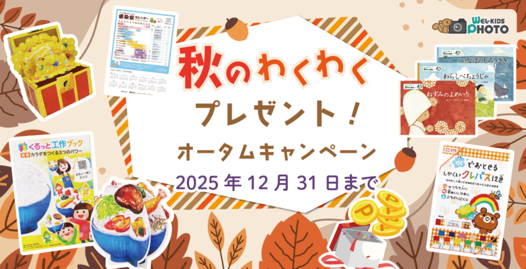 秋のワクワクプレゼント！オータムキャンペーン