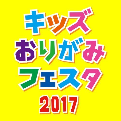 【キッズイベント情報】10月8、9日は＜キッズおりがみフェスタ2017＞に行こう！ in 東京都渋谷区代々木