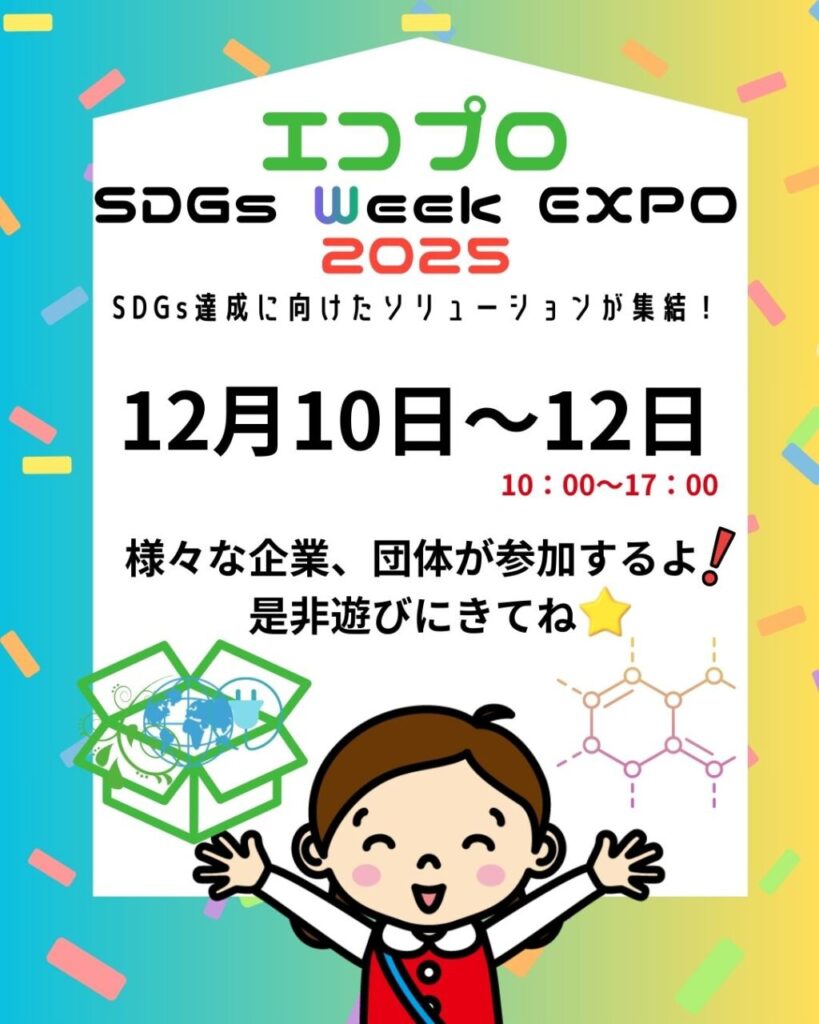 エコプロ SDGs Week EXPO 2025にてエシカルをテーマにしたワークショップが開催